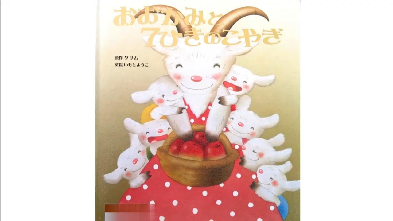おおかみと7ひきのこやぎ～世界名作絵本
