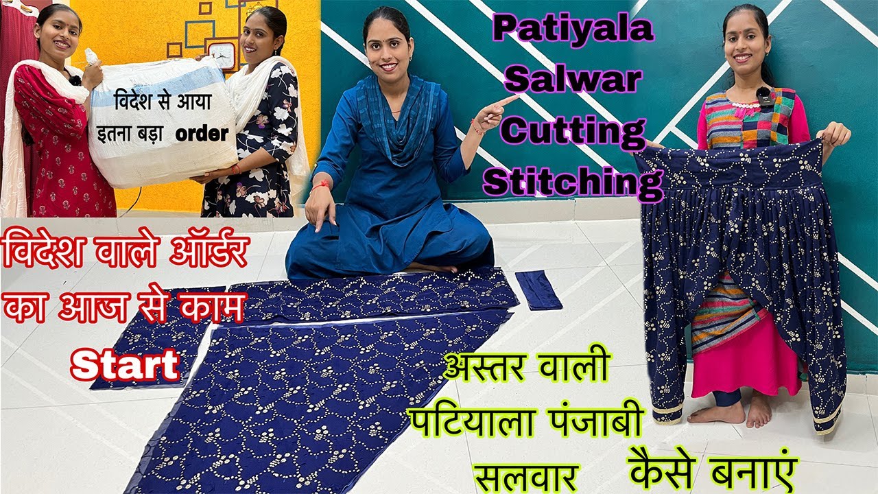विदेश से आया इतना बड़ा Order/अस्तर वाली पटियाला पंजाबी सलवार कैसे बनाएं/Patiyala Salwar Cutting