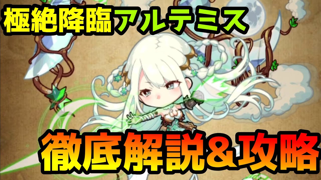 【ポコダン】アルテミスで悩んでいる人、見てください【徹底解説】