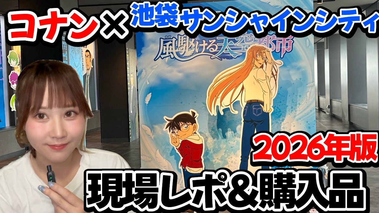 【コナン&times;池袋サンシャイン】2026年も最高！現場レポ＆購入品紹介。池袋サンシャインコラボに行ってきた。【ハイウェイの堕天使】萩原千速/コナンプラザ