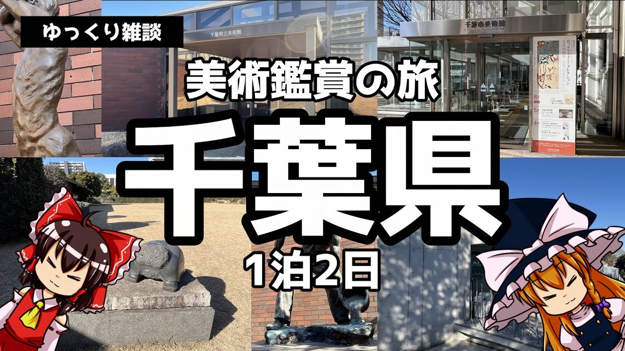 【ゆっくり雑談】ゆっくりと行く美術鑑賞の旅～千葉県1泊2日～