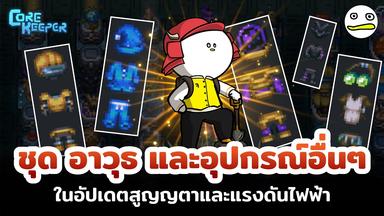 Core Keeper ไทย | ชุด อาวุธ และอุปกรณ์อื่นๆ ในอัปเดตสูญญตาและแรงดันไฟฟ้า