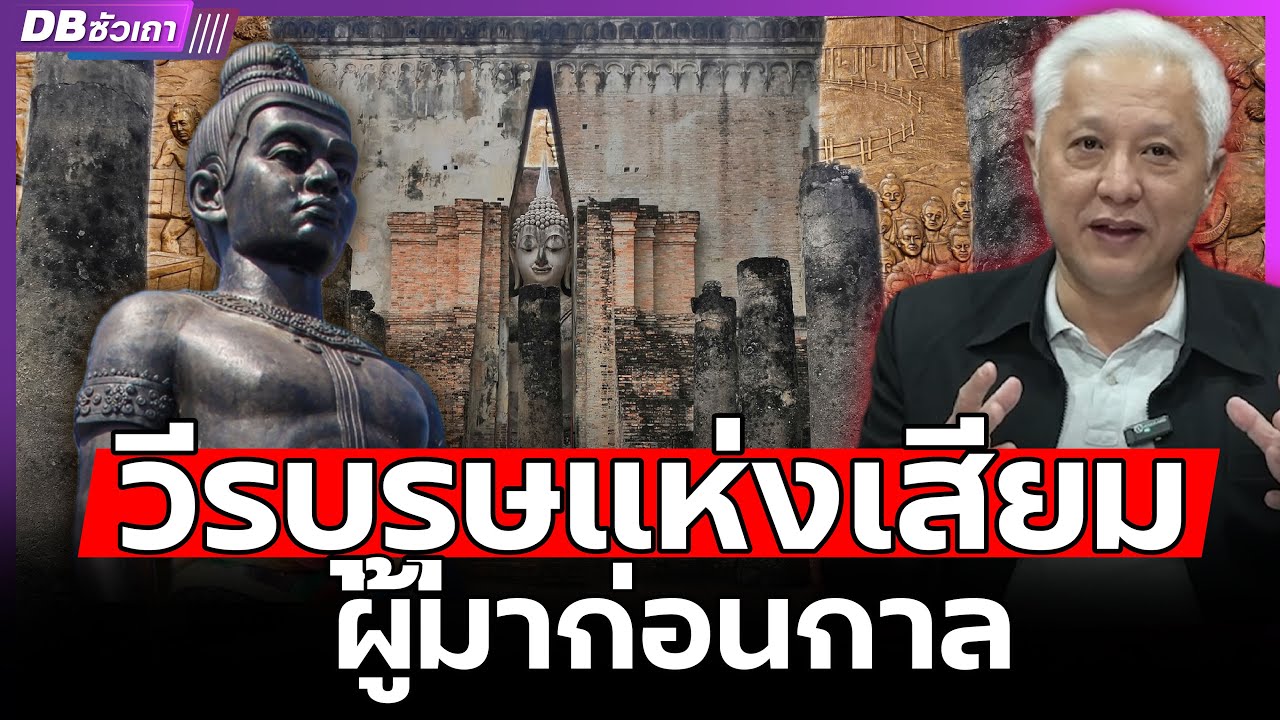 เบื้องหลังการโค่นขอม พลิกประวัติศาสตร์ | พ่อขุนผาเมืองกษัตริย์ผู้ไม่ขึ้นครองราชย์ - DBซัวเถา EP.1397