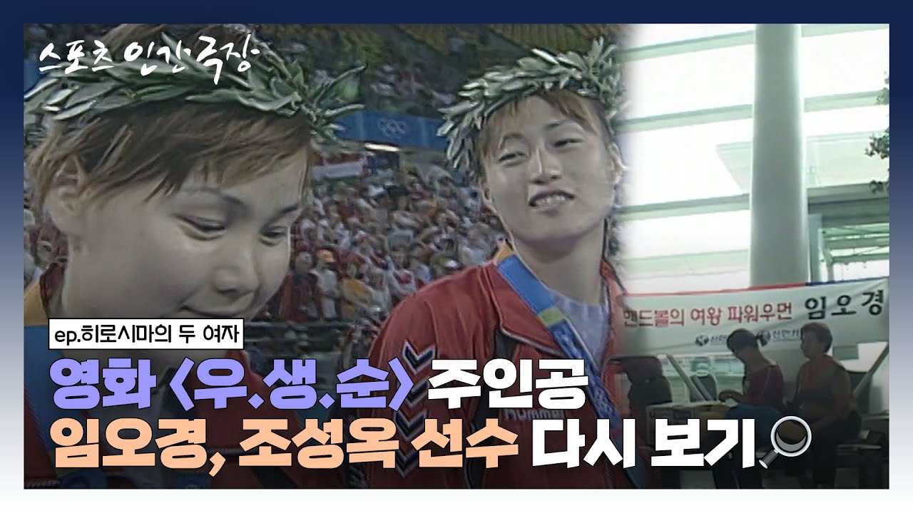 [스포츠 인간극장🏆 #2-1] 영화 우.생.순 주인공 임오경, 조성옥 선수 다시 보기🔎 | 히로시마의 두 여자 (1/5) [KBS 041011 방송]