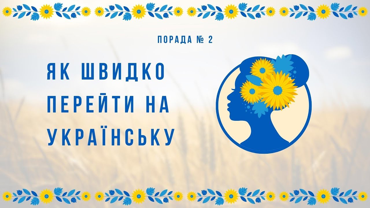 Як швидко перейти на українську мову | Порада 2