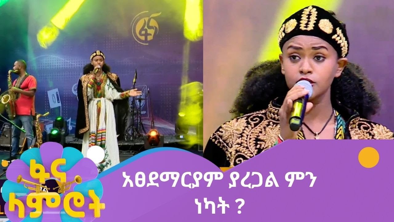 አፀደማርያም ያረጋል ምን ነካት ?