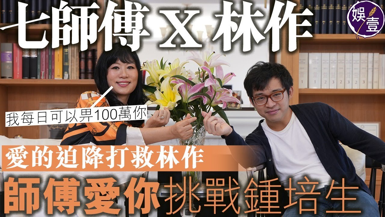 七師傅x林作媽EP2 一刀不剪｜七仙羽愛的迫降打救林作 師傅愛你挑戰鍾培生：我每日可以畀100萬你（#七師傅 #林作 #鍾培生 #娛壹）