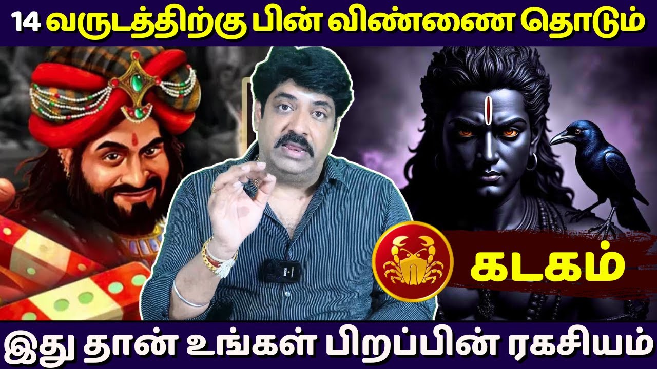 கடகம் 14 வருடத்திற்கு பின் விண்ணை தொடும் | Kadagam | Kadaga Rasi | Rasipalan | Jothidam | Astrology