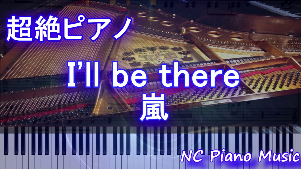 【超絶ピアノ】I'll be there / 嵐【フル full】