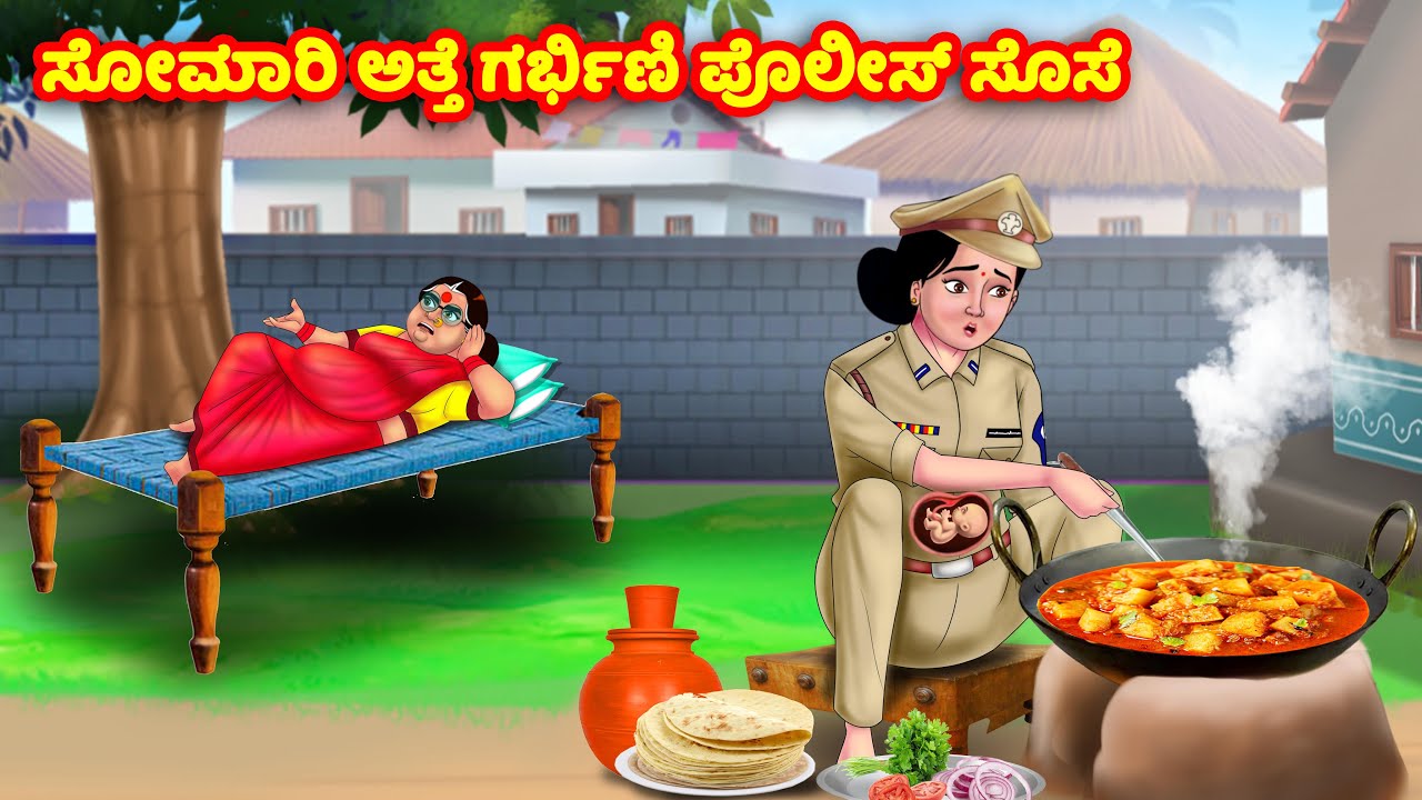 ಸೋಮಾರಿ ಅತ್ತೆ ಗರ್ಭಿಣಿ ಪೊಲೀಸ್ ಸೊಸೆ Kannada Stories | Stories in Kannada | Kannada Kathe | Anamika TV