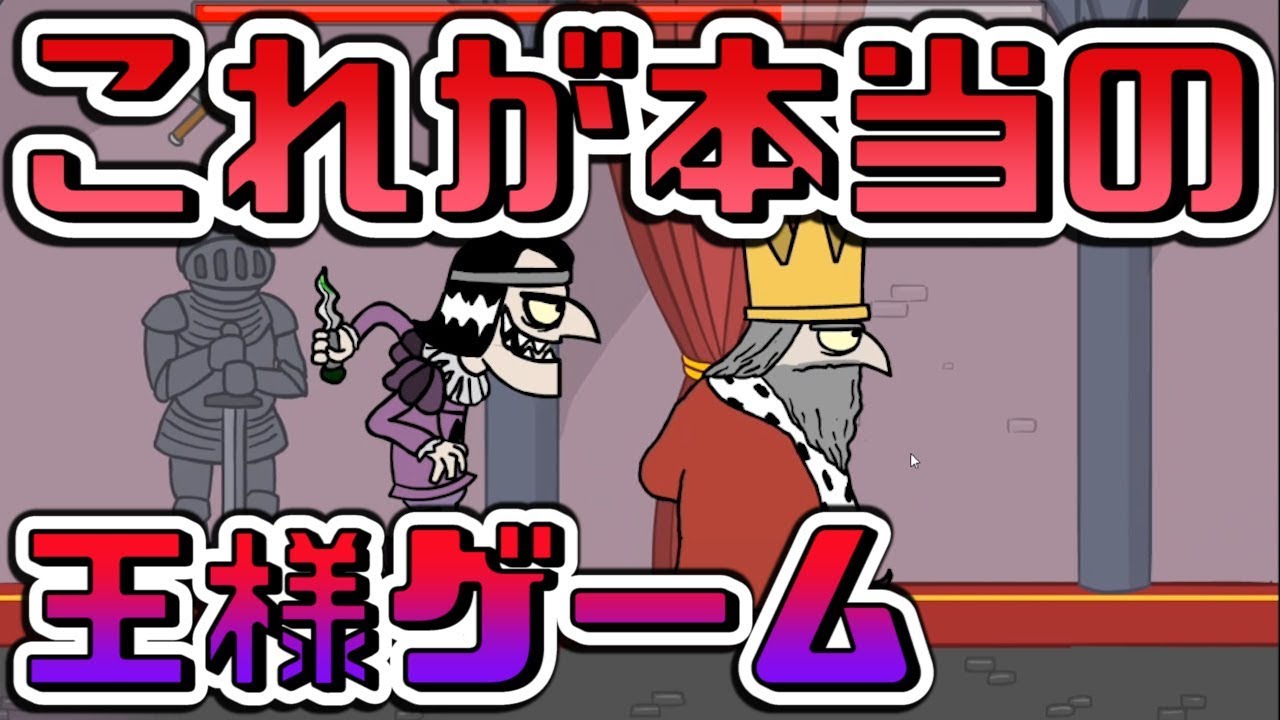 【ゲーム実況】これが本当の王様ゲーム