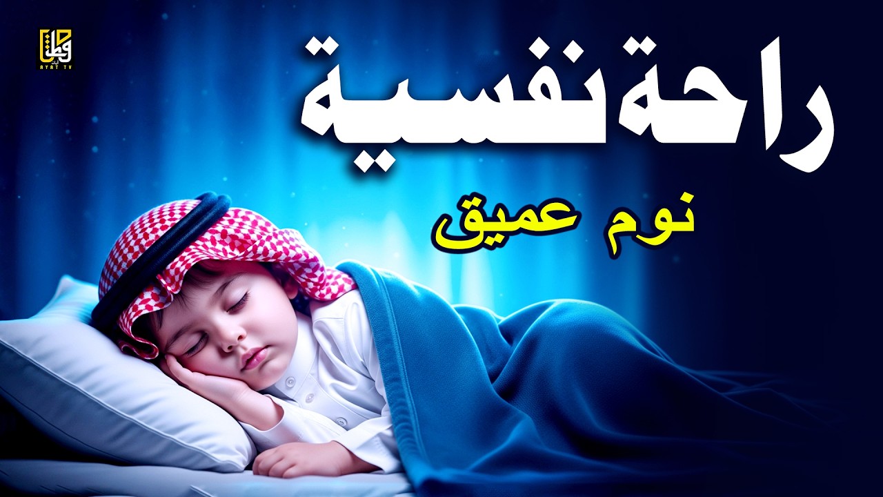 أفضل تلاوة للقرآن للنوم بصوت جميل جدا - راحة نفسية لا توصف - القارئ أحمد الشلبي