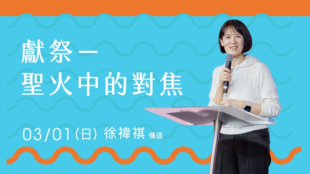火把行道會線上主日--獻祭－聖火中的對焦（20260301）