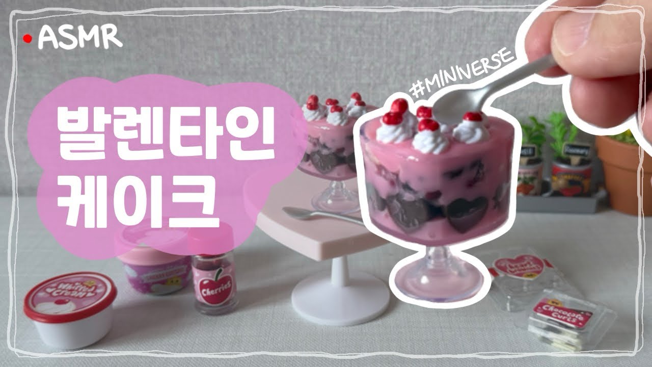 [ASMR] 핑크핑크 달콤한 발렌타인 케이크 미니어처🍰 make a miniverse