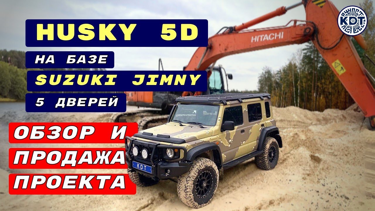 Проект с 5-дверным Suzuki Jimny. 🔥 HUSKY 5D 🔥 Продаём