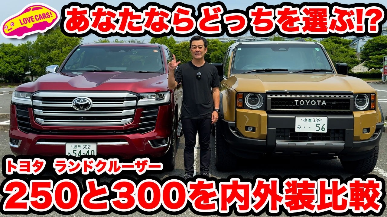 【どっちが好き？】トヨタ ランドクルーザー 250 と 300 を比較チェック！あなたの意見を是非コメント欄へどうぞ！