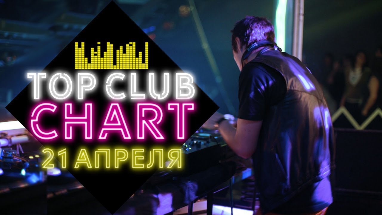 25 ЛУЧШИХ ТАНЦЕВАЛЬНЫХ ТРЕКОВ TOP CLUB CHART EUROPA PLUS | ВЫПУСК ОТ 21 АПРЕЛЯ 2019 | ЕВРОПА ПЛЮС