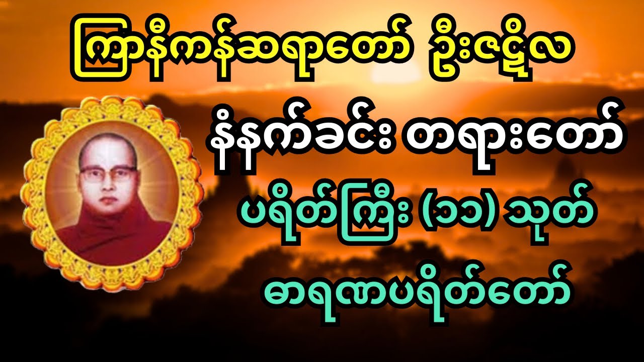 ပရိတ်ကြီး ၁၁ သုတ် ၊ ဓာရဏပရိတ်တော် ကြာနီကန်ဆရာတော် ဦးဇဋိလ ဟောကြားသည်