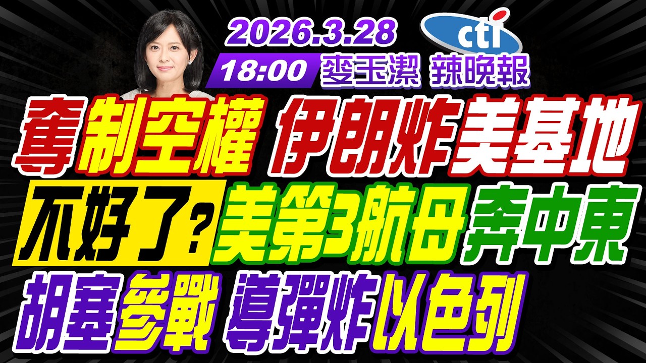 【中天辣晚報】#介文汲#栗正傑#謝寒冰!奪制空權 伊朗炸美軍基地!不好了?美第3航母奔中東!胡塞參戰 飛彈炸以色列!!|麥玉潔202600328完整版@中天新聞CtiNews