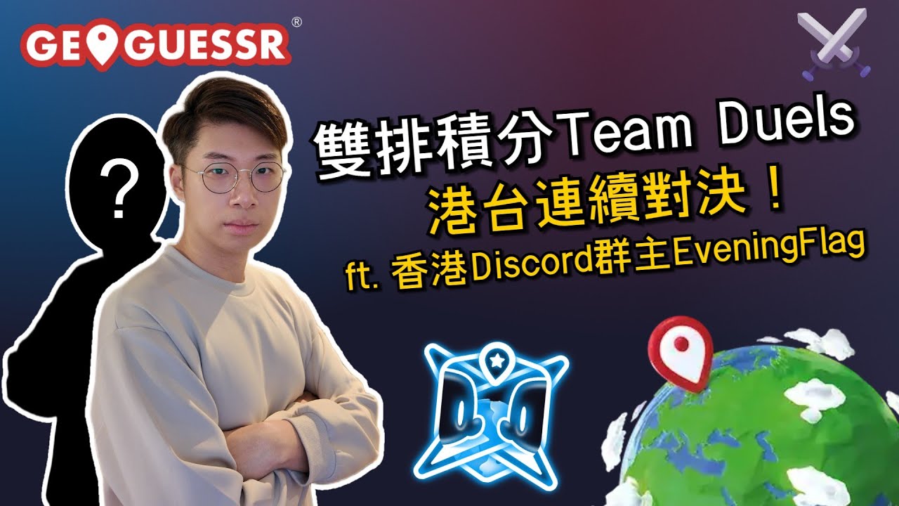 雙排積分Team Duels ⚔️ - 港台連續對決？ ft. 香港discord群主EveningFlag