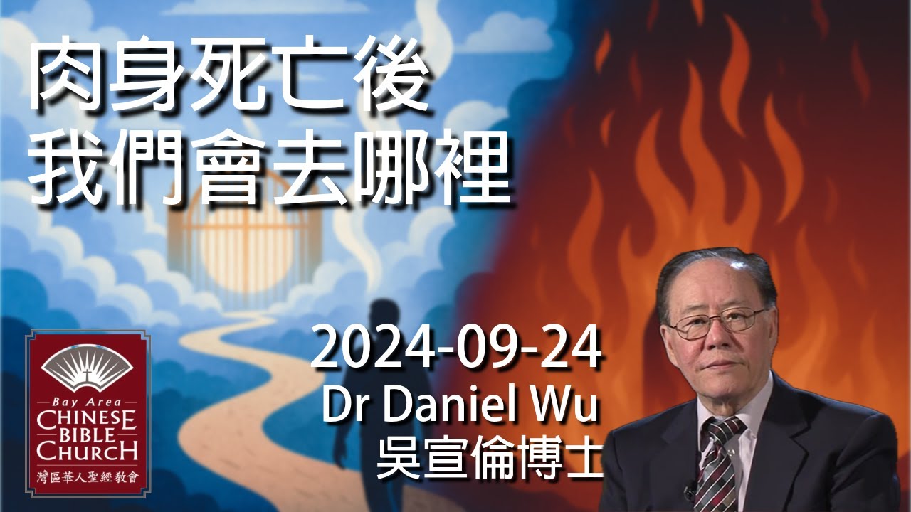 2024 肉身死亡後我們會去哪裡？Where will we go after the death of flesh? Dr Daniel Wu 吳宣倫博士講道 生命歸處揭密【CC中文字幕】4K