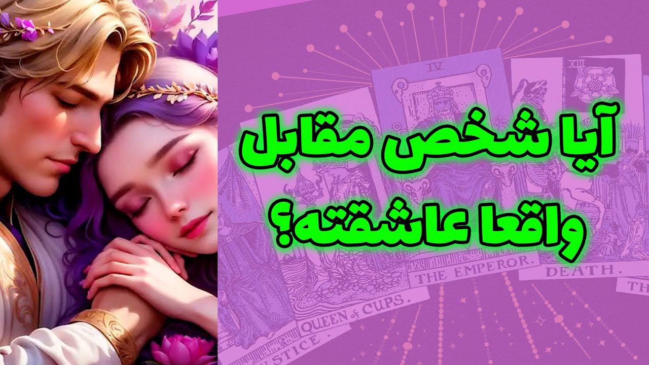 شاینی تاروت - آیا شخص مقابل واقعا عاشقته؟