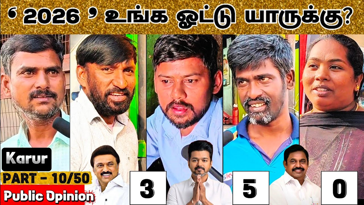 За кого вы будете голосовать? | Часть 10/50 Карур Урбан | TVK против DMK против AIADMK | Обществе...