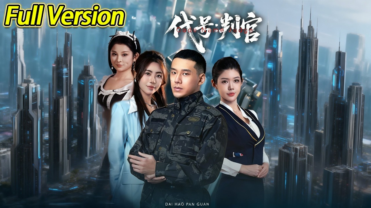 【超清完结】《代号：判官》全集#短劇全集 #熱門#熱門短劇推薦 #短劇 #旋转汤圆 #热门短剧#狂婿 #重生 #女頻 #短剧全集 #热门短剧 #都市 #重生