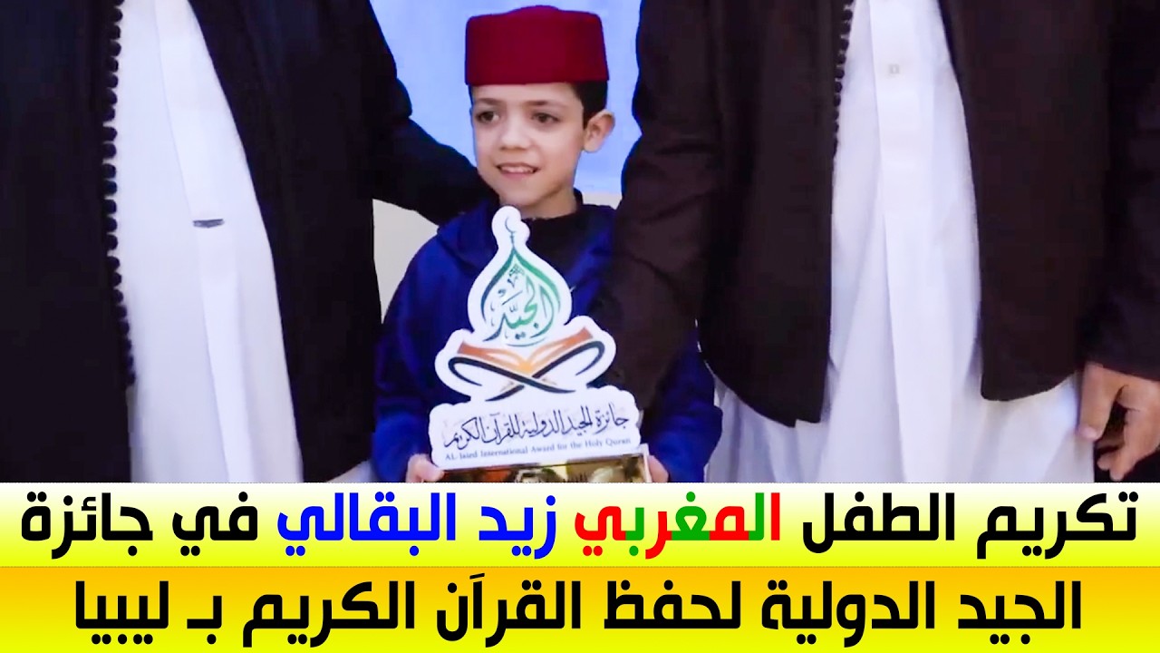 شاهد .. تكريم الطفل القارئ زيد البقالي 🇲🇦 في جائزة الجيد الدولية في حفظ القرىن الكريم بـ ليبيا 🇱🇾