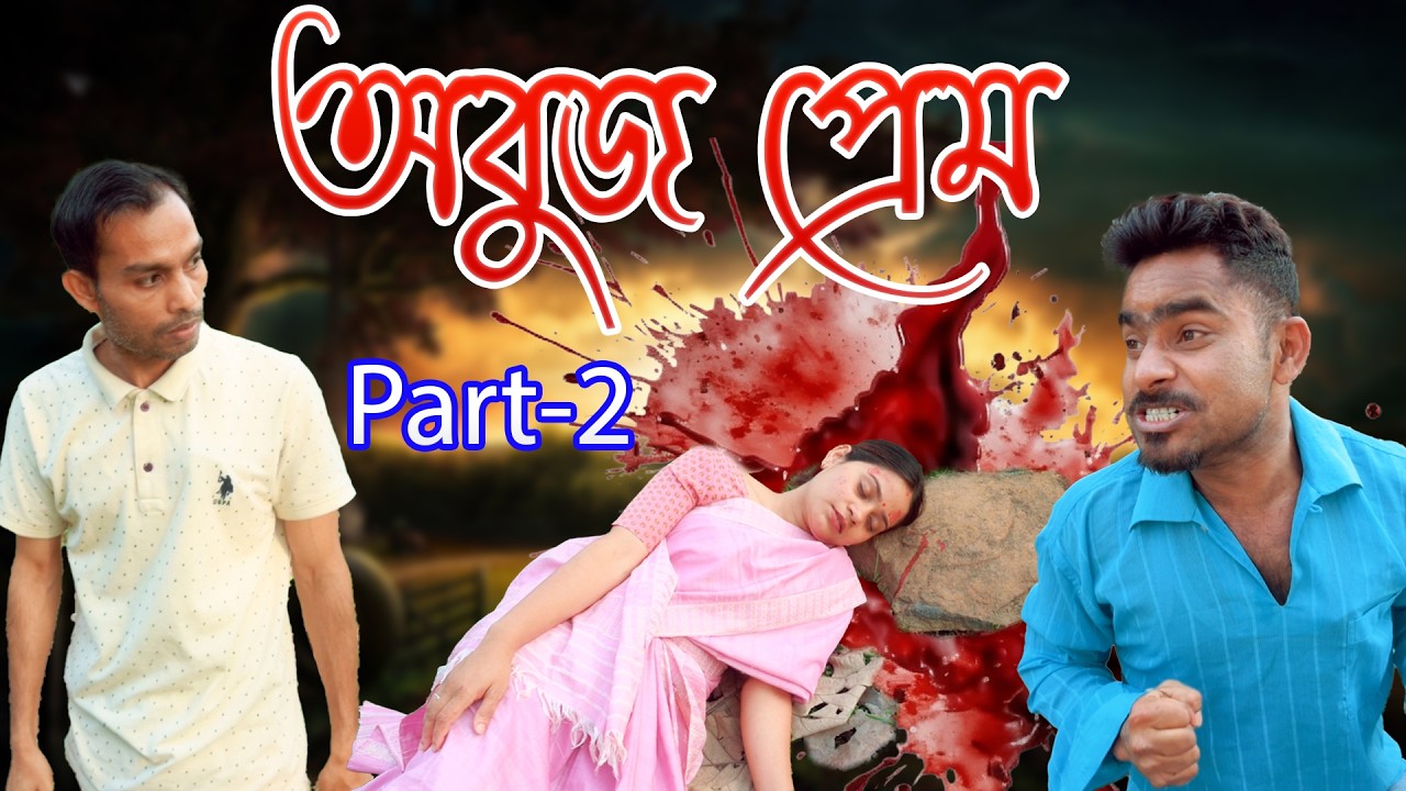 অবুজ প্ৰেম Part2 | Assamese video