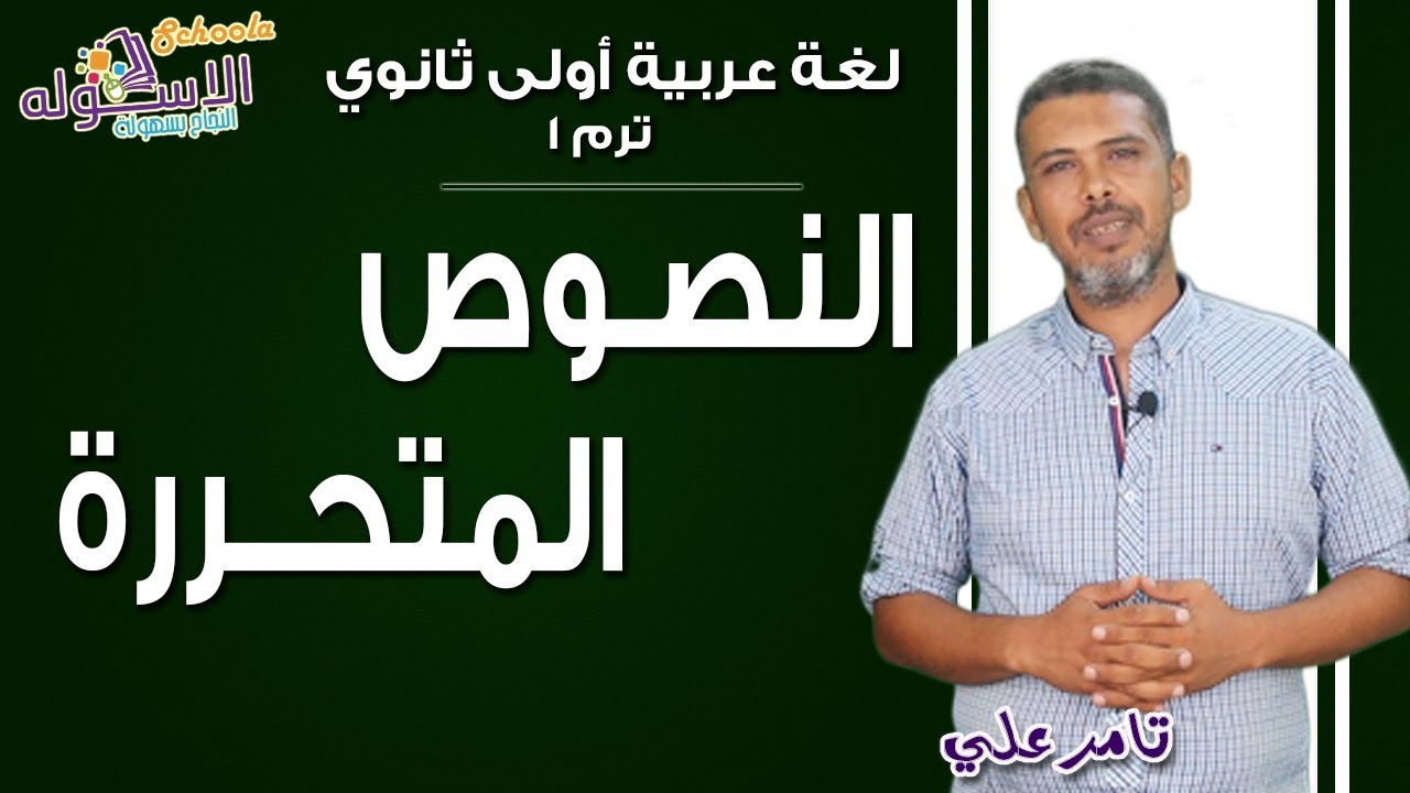 إزاي تحل سؤال النصوص المتحررة  في الامتحان للصف الأول الثانوي؟
