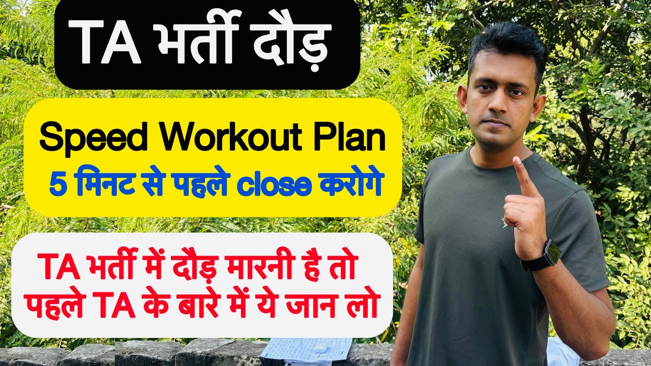 TA army running speed workout plan / TA आर्मी दौड़ की तैयारी ऐसे करनी होगी / TA army running time