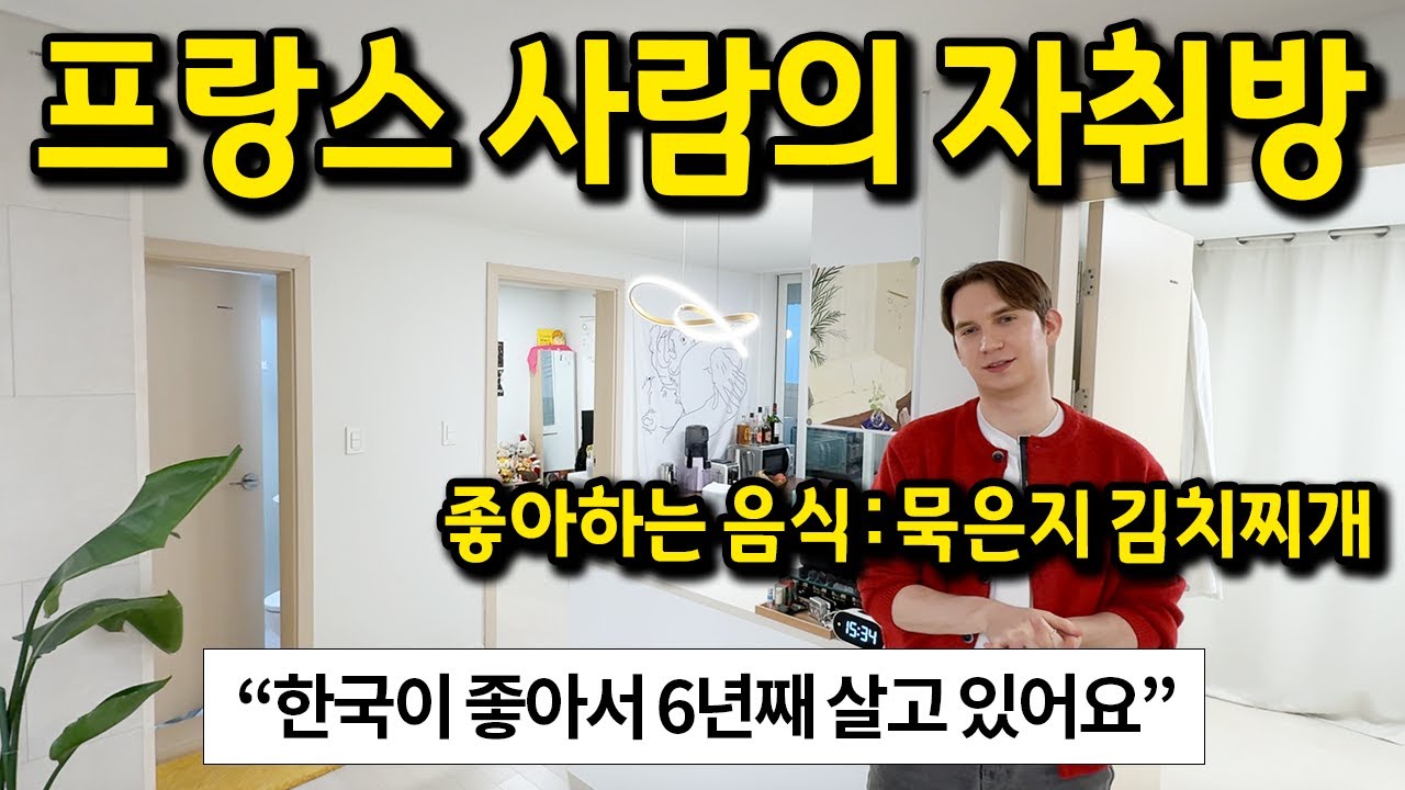프랑스 사람의 자취방 l 특 : 한국어 패치 완료 l 수원 아파트 월세