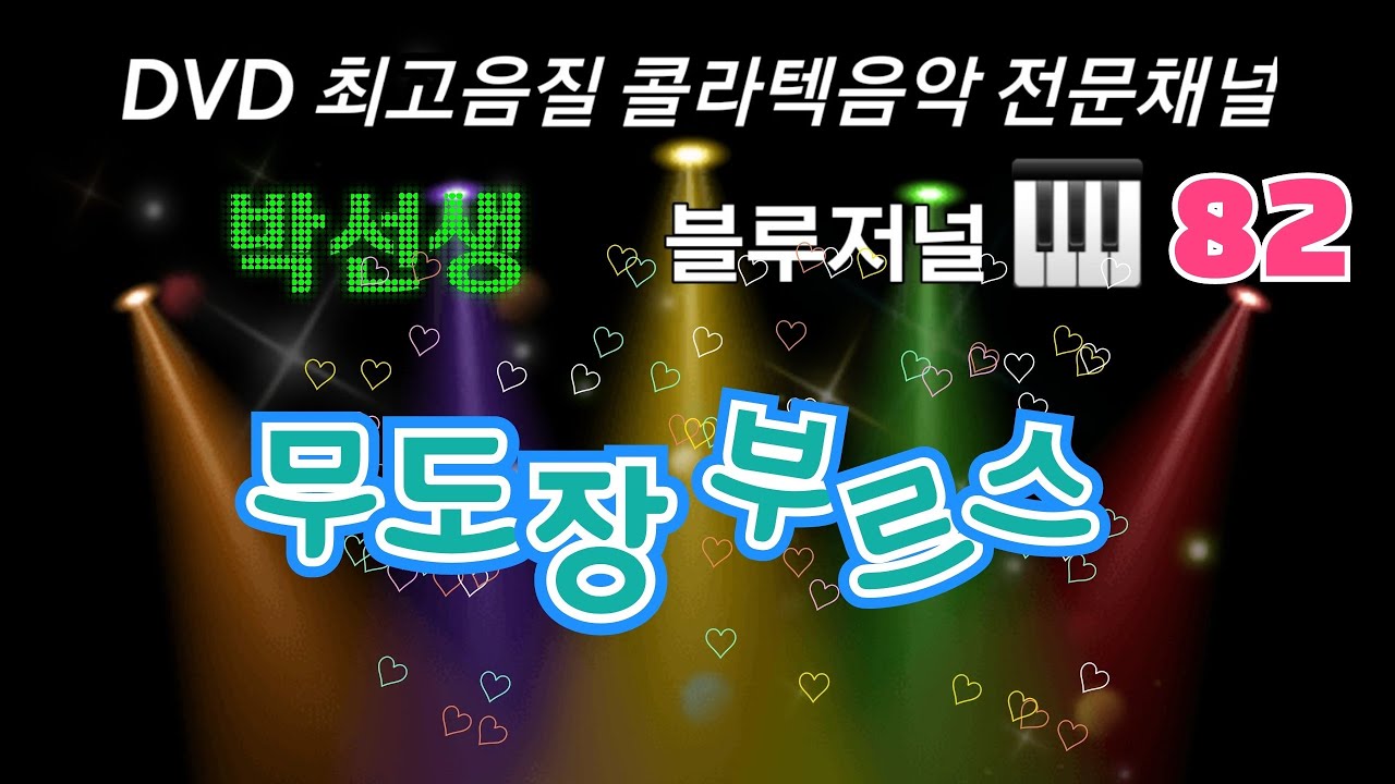 [1시간] 🥇82.🎹🎹 박선생(장원석) [무도장 부르스]