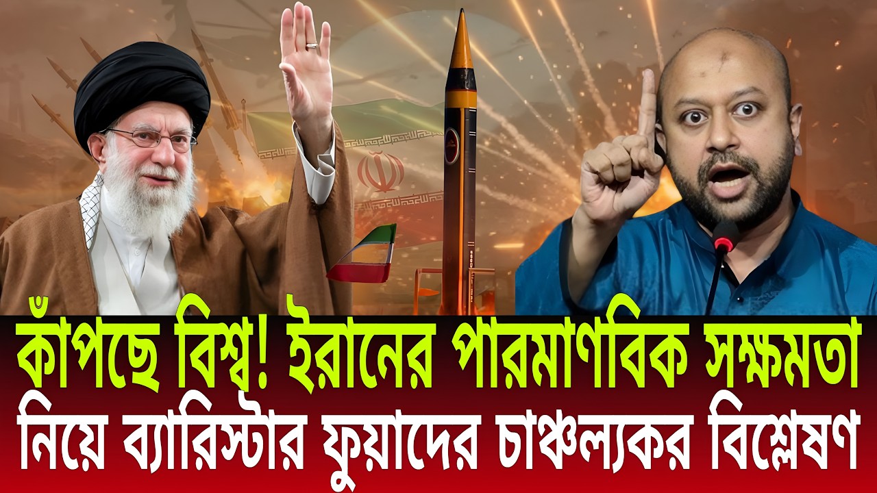কাঁপছে বিশ্ব! | ইরানের পারমাণবিক সক্ষমতা নিয়ে ব্যারিস্টার ফুয়াদের চাঞ্চল্যকর বিশ্লেষণ | Talk Show