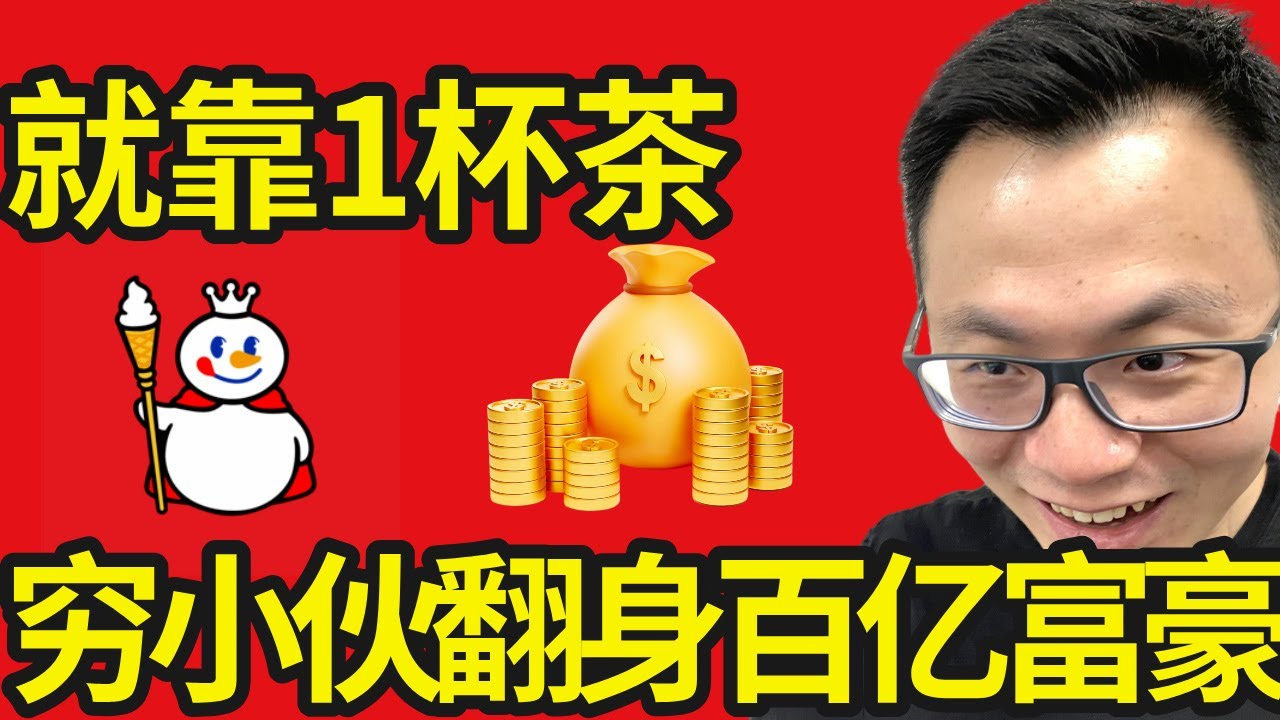 【蜜雪冰城】特别不起眼，却超级暴利的行业。小伙子连200块都没有，现在身价200亿？普通人的暴富奇迹。1杯不到$1的奶茶，撑起了一个上市公司？你根本想不到的赚钱套路！MIXUE 蜜雪冰城背后的秘密