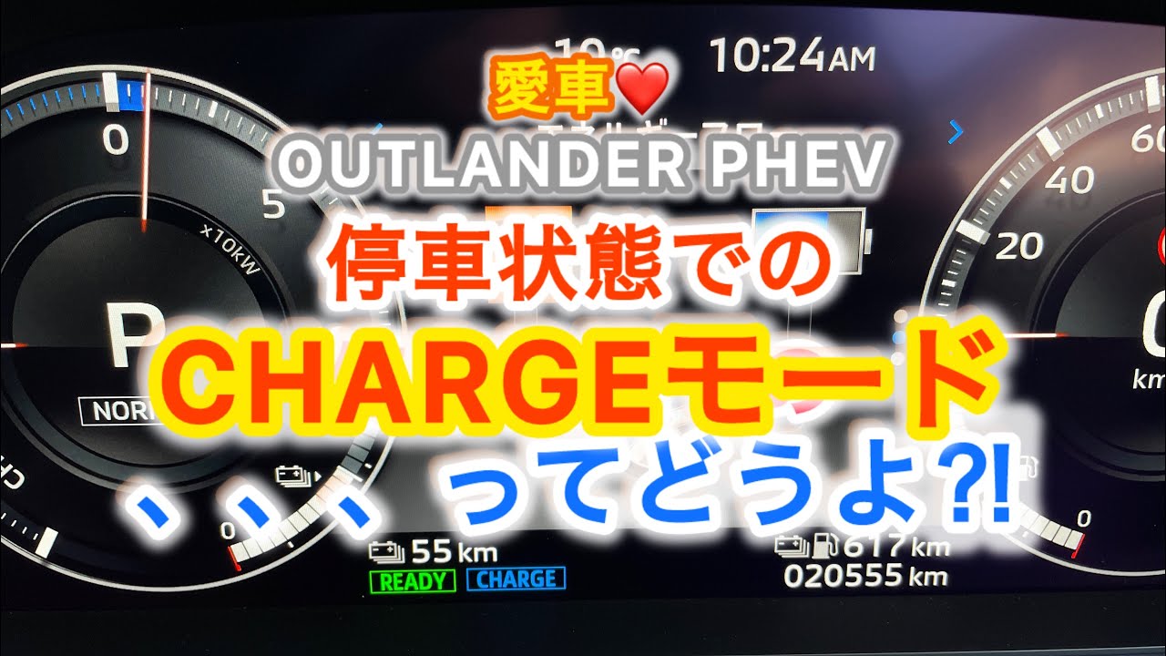 愛車❤️アウトランダー 知っておいて損は無い‼️ 停車中にCHARGEモード使うとどうなる⁉️ OUTLANDER PHEV @maniac_kapu
