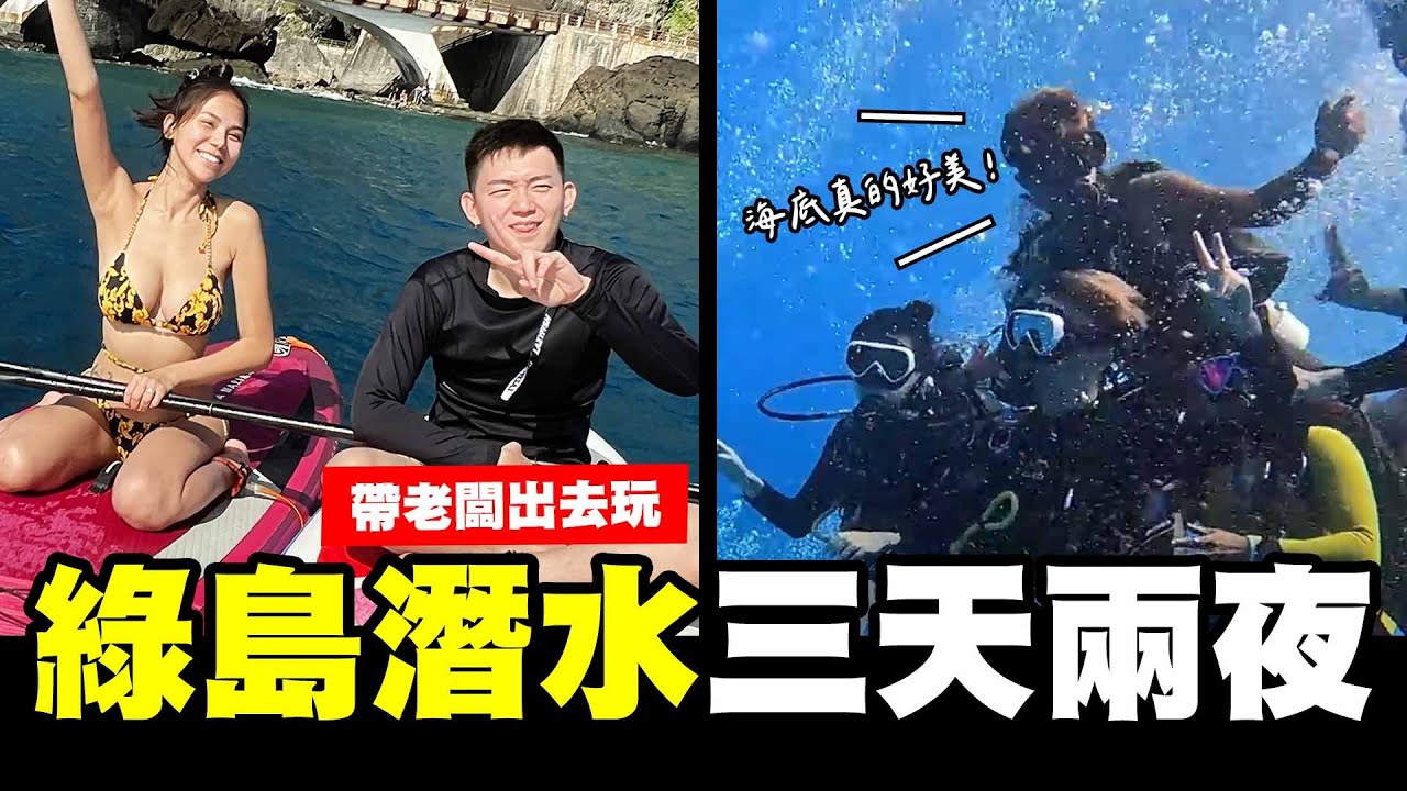 綠島三天兩夜，帶酷炫出去玩！自由潛水海底世界真的好美✨【我是蕾菈I'm Lyla】 @bored_raccoon_kevin  @yuchinjou9654
