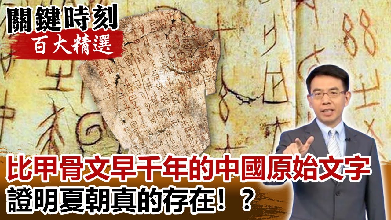 比甲骨文還早1000多年的中國原始文字 證明夏朝真的存在！？【關鍵時刻百大精選】- 劉寶傑 傅鶴齡 馬西屏