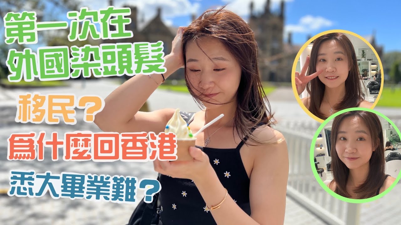 第一次在外國染頭髮｜悉尼Salon推薦｜香港人移民澳洲的條件｜為什麼回香港｜悉尼大學易入難出？｜Final year好煩惱 (Eng Sub)