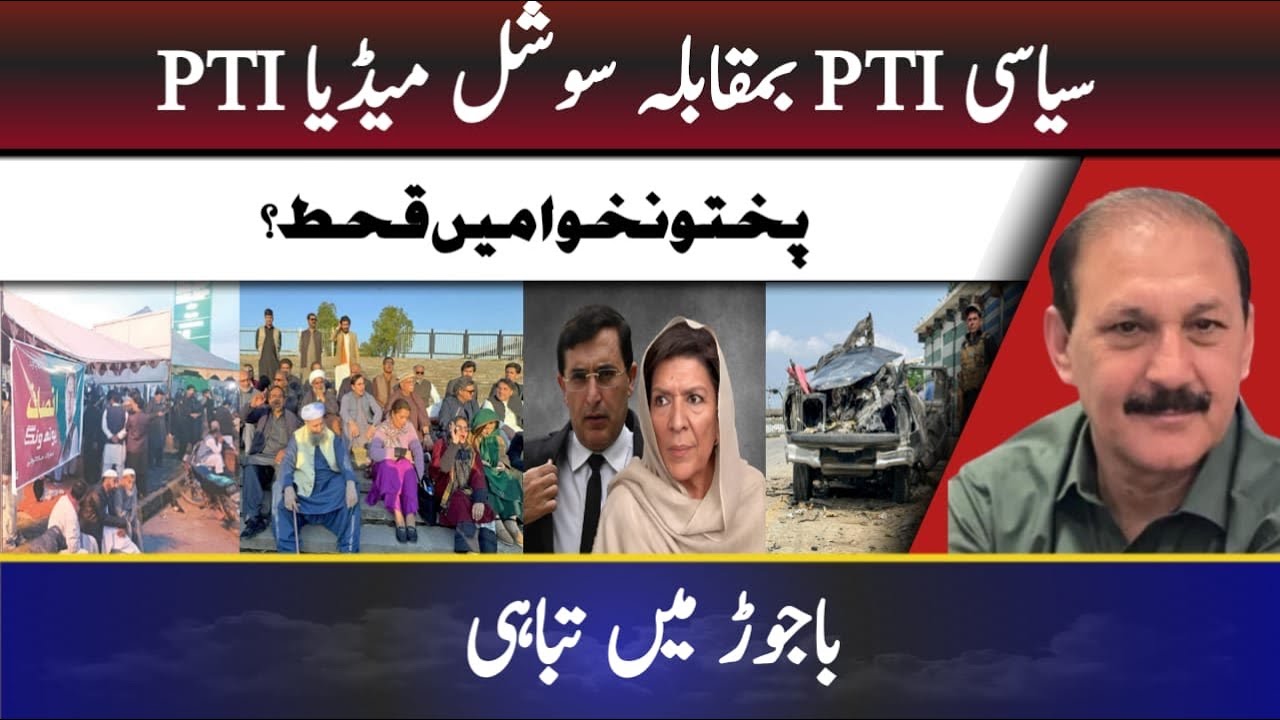 Political PTI vs Media PTI || Famine in Khyber Pakhtunkhwa? || Destruction in Bajaur!