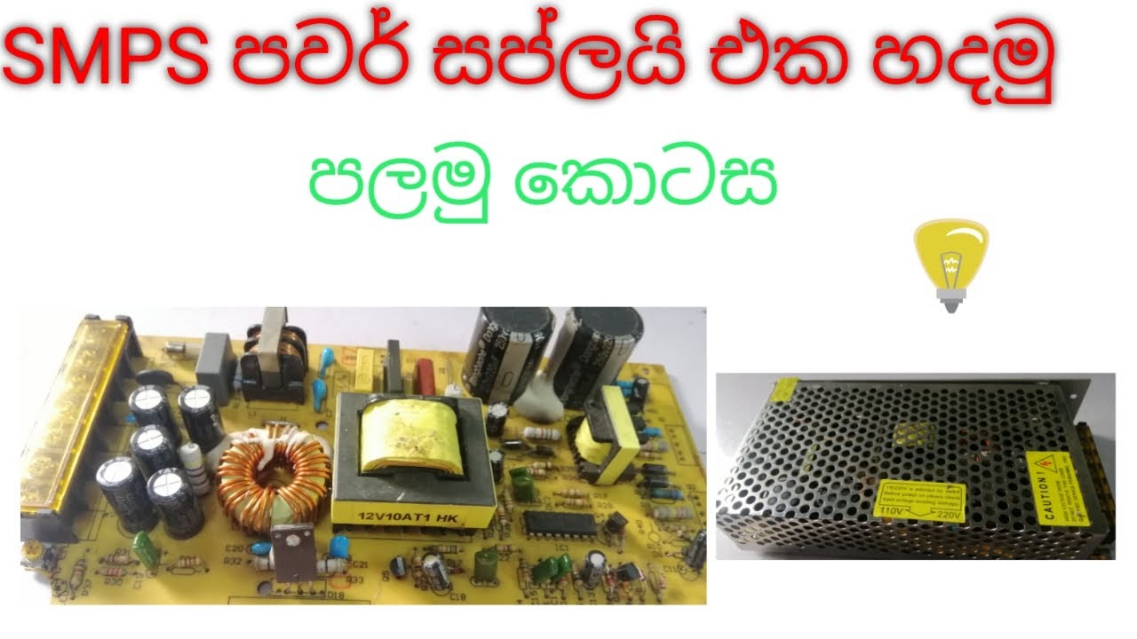 how to repair s.m.p.s. power supply  (sinhala) part 1