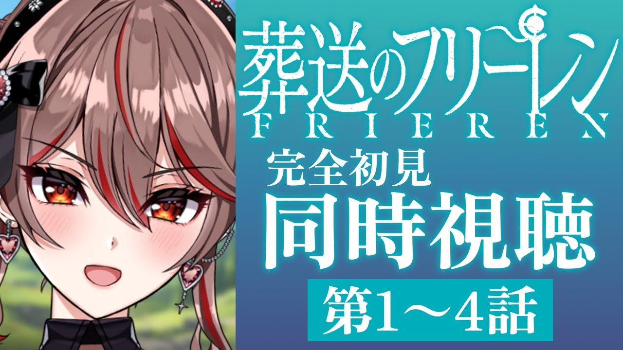 【同時視聴】完全初見!アニメ『葬送のフリーレン』1〜4話をみんなで見よう！🧚🏻✨️アニメリアクション【I-STREAM/紅天アイナ】