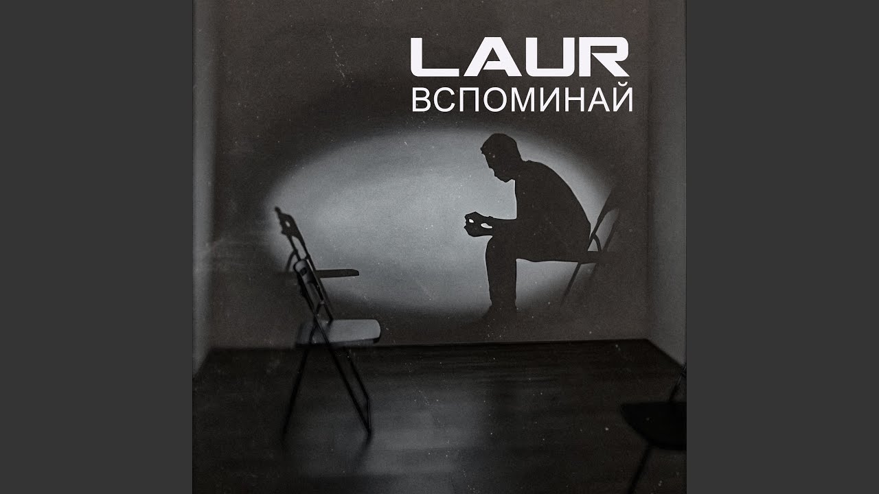 Вспоминай