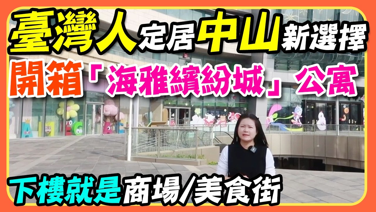 臺灣人定居中山新選擇？開箱「海雅繽紛城」公寓：下樓就是商場、美食街！#property