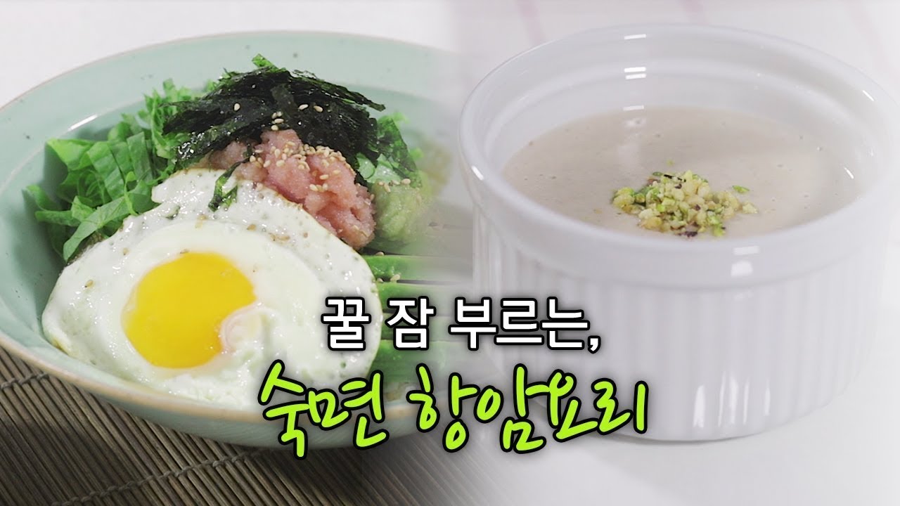 [염창환병원] 항암요리연구가 박진희의 열대야 저리가라! 꿀 잠 부르는 '숙면 항암요리'