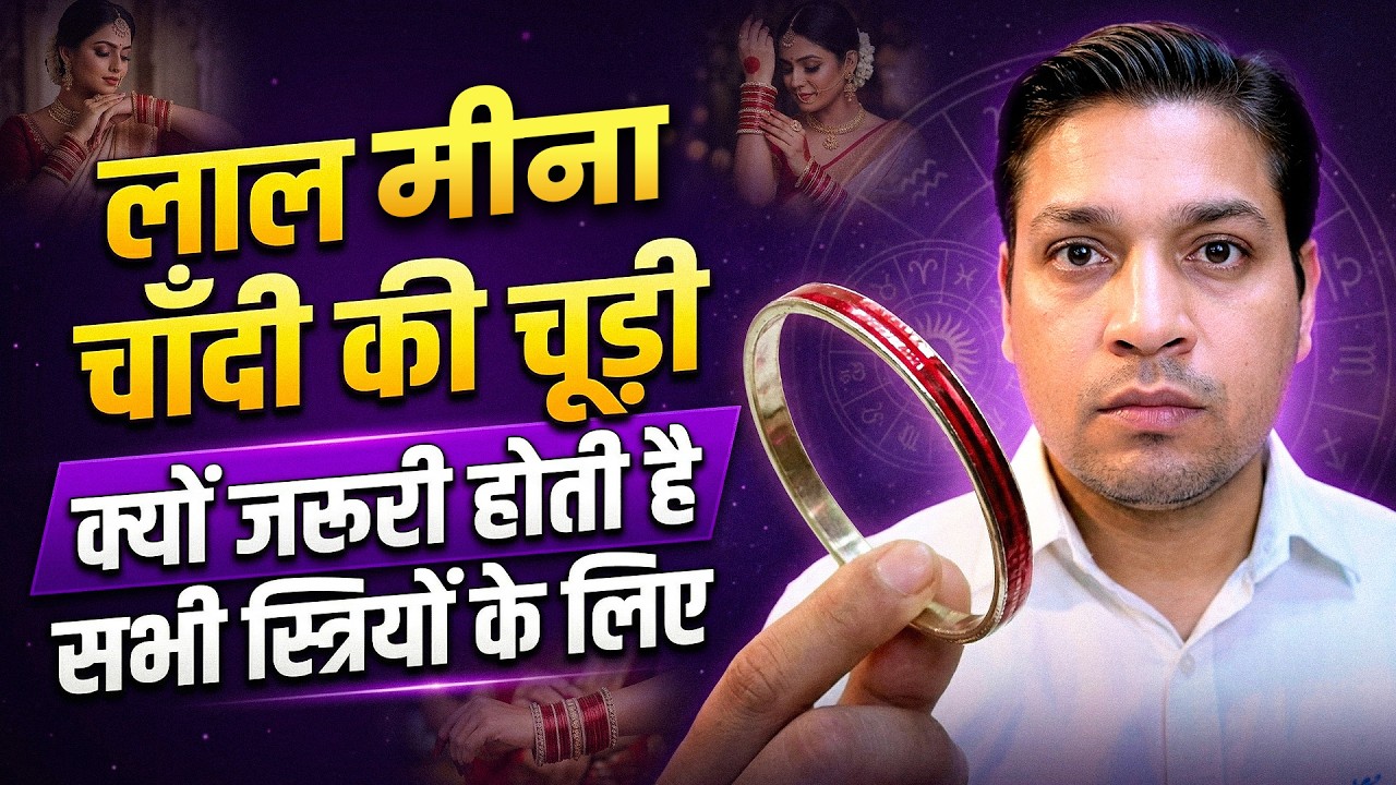 लाल मीना चांदी की चूड़ी के फ़ायदे | Benefits of Red Meena Bangle