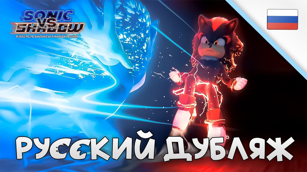 СОНИК против ШЕДОУ - Битва Столетия | РУССКАЯ ОЗВУЧКА | by BaVaRD