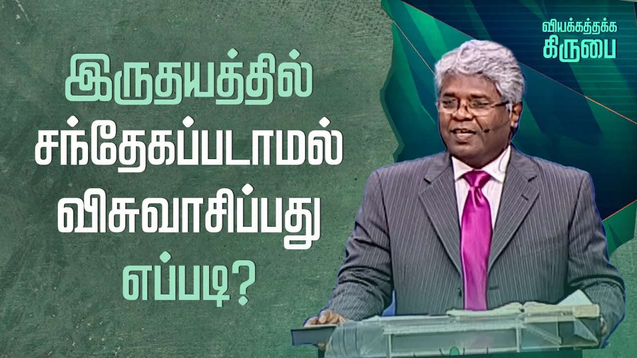 27 - இருதயத்தில் சந்தேகப்படாமல் விசுவாசிப்பது எப்படி? | வியக்கத்தக்க கிருபை