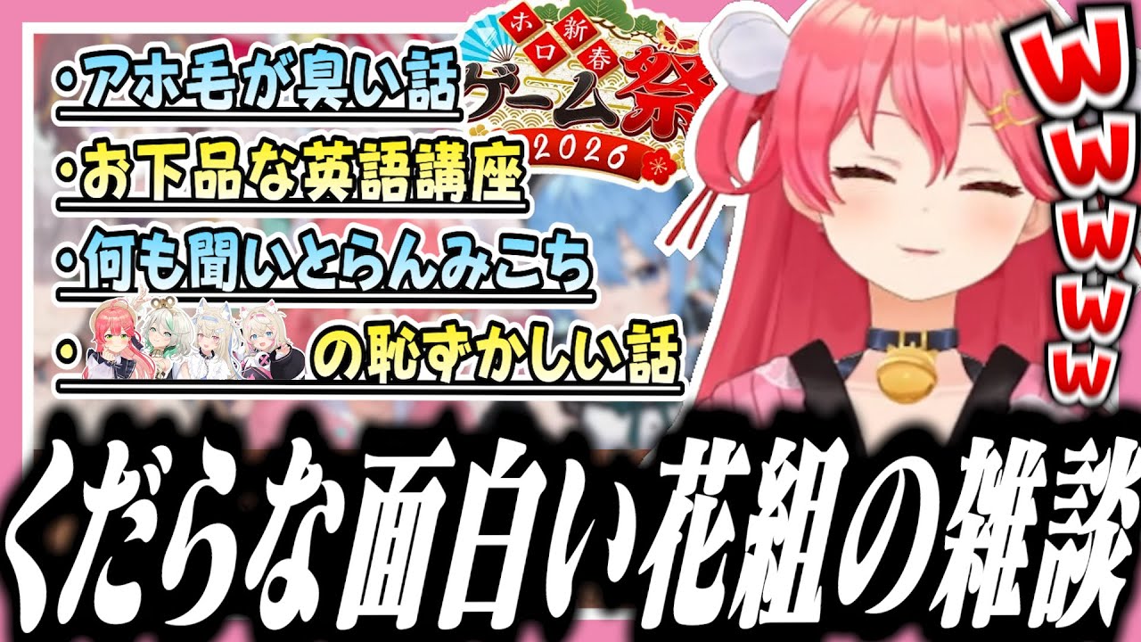 ゲーム祭本番のチーム花でのくだらなくも笑える雑談【#ホロ新春ゲーム祭2026/ホロライブ/切り抜き/さくらみこ】